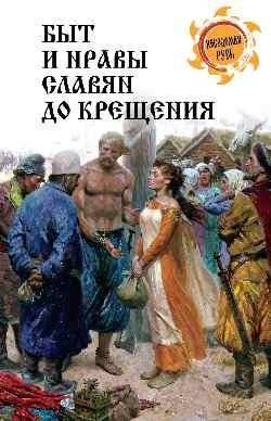 Быт и нравы славян до крещения | Daily Life and Customs of Slavs Before Baptism