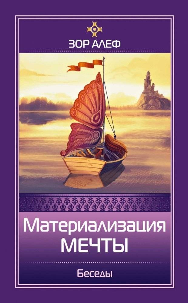 Материализация мечты. Беседы | Materialization of Dreams: Conversations