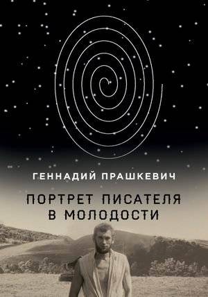 Портрет писателя в молодости | Portrait of a Writer in Youth