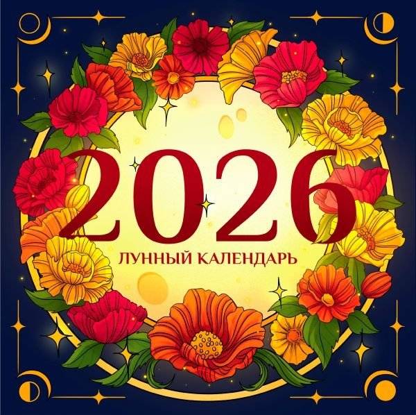Лунный календарь на 2026 год. Советы и приметы | Lunar Calendar 2026: Advice and Omens