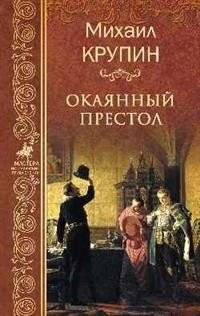 Окаянный престол | The Accursed Throne