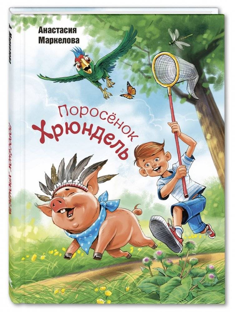 Поросёнок Хрюндель | Piggy Hrundel
