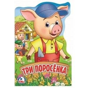 Три поросенка | The Three Little Pigs
