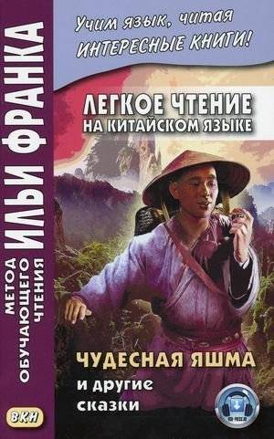 Легкое чтение на китайском языке. Чудесная яшма и другие сказки. Учебное пособие | Easy Chinese Reading: Wonderful Jasper and Other Tales. Textbook