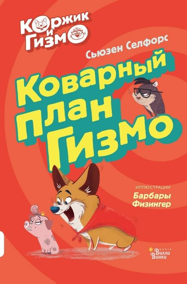 Коржик и Гизмо. Коварный план Гизмо | Korzhik and Gizmo: Gizmo's Cunning Plan