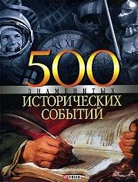 500 знаменитых исторических событий | 500 Famous Historical Events