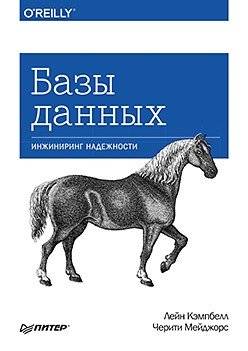 Базы данных. Инжиниринг надежности | Database Reliability Engineering