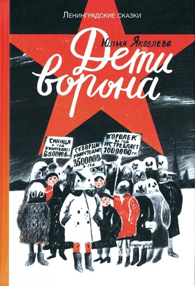 Дети ворона. 1938 год. Ленинградские сказки. Книга 1 | Children of the Raven. 1938. Leningrad Tales. Book 1