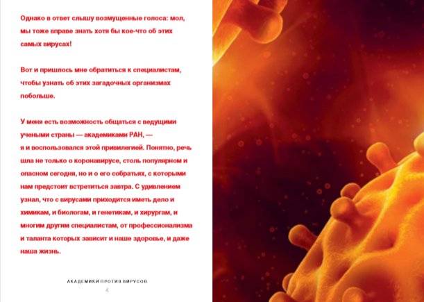 Академики против вирусов. Что нас ждет завтра? фото книги 4