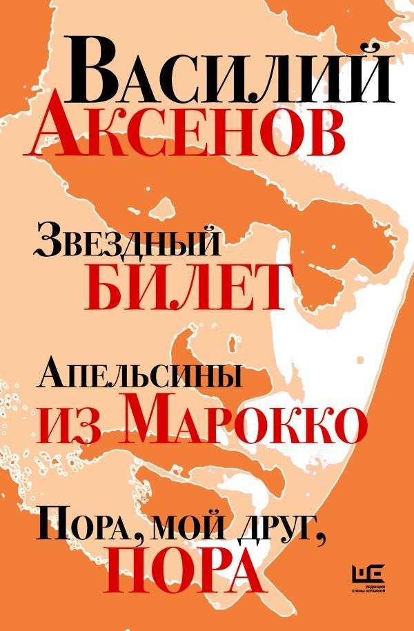 Звездный билет. Апельсины из Марокко. Пора, мой друг, пора | Star Ticket. Oranges from Morocco. It's Time, My Friend, It's Time