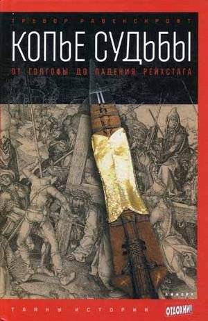 Копье судьбы. От голгофы до падения Рейхстага | The Spear of Destiny: From Golgotha to the Fall of the Reichstag