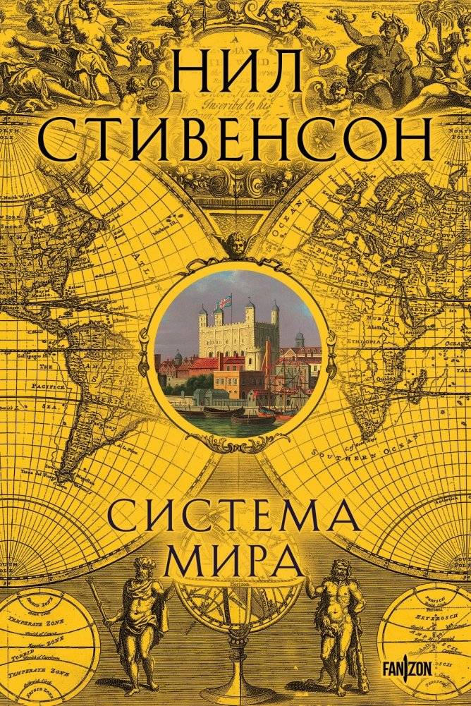 Система мира | The System of the World