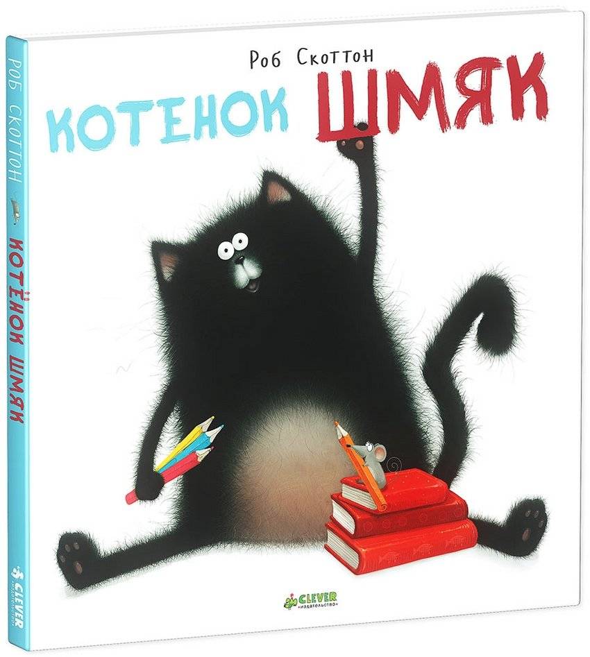 Котёнок Шмяк | Shmyak the Kitten