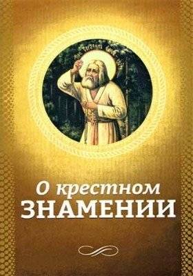О крестном знамении | About the Sign of the Cross