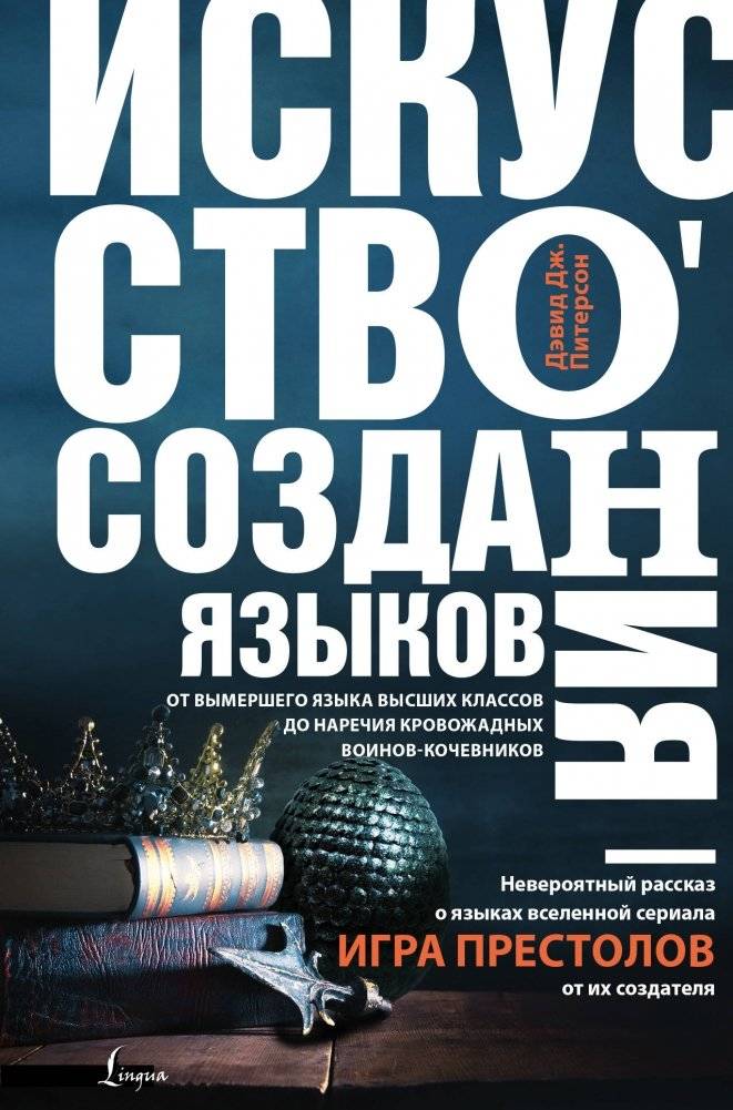 Искусство создания языков | The Art of Language Creation