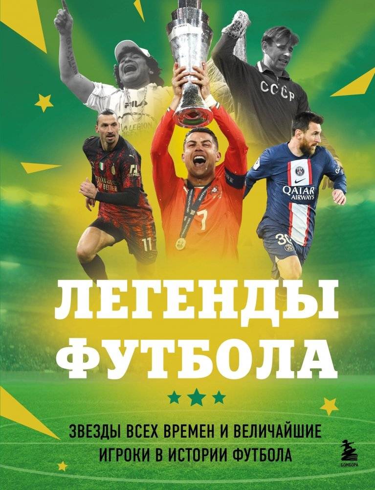 Легенды футбола. Звезды всех времен и величайшие игроки в истории футбола | Legends of Football. Stars of All Time and the Greatest Players in Football History