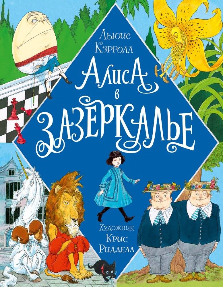 Алиса в Зазеркалье | Alice Through the Looking-Glass