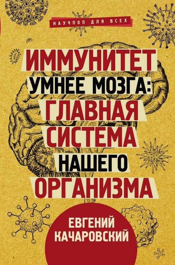 Иммунитет умнее мозга: главная система нашего организма | Immunity is Smarter Than the Brain: Our Body's Main System