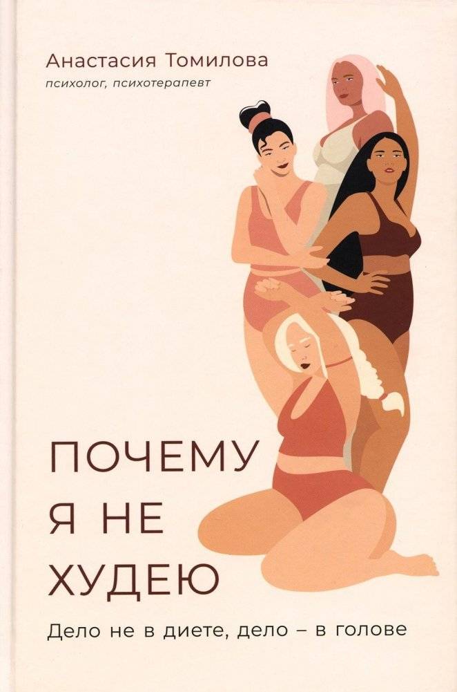 Почему я не худею. Дело не в диете, дело – в голове | Why Am I Not Losing Weight? It's Not About the Diet, It's in the Head