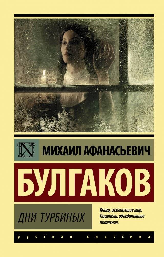 Дни Турбиных | The Days of the Turbins