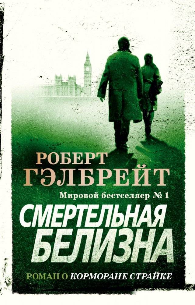 Корморан Страйк. Книга 4. Смертельная белизна | Cormoran Strike Book 4: Lethal White