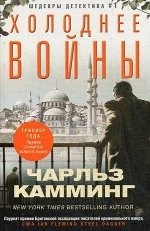 Холоднее войны | Colder Than War