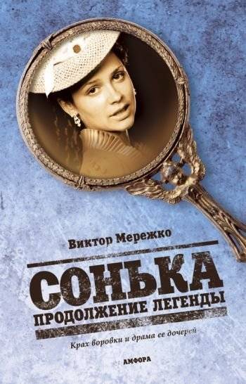 Сонька. Продолжение легенды | Sonka: Legend Continues