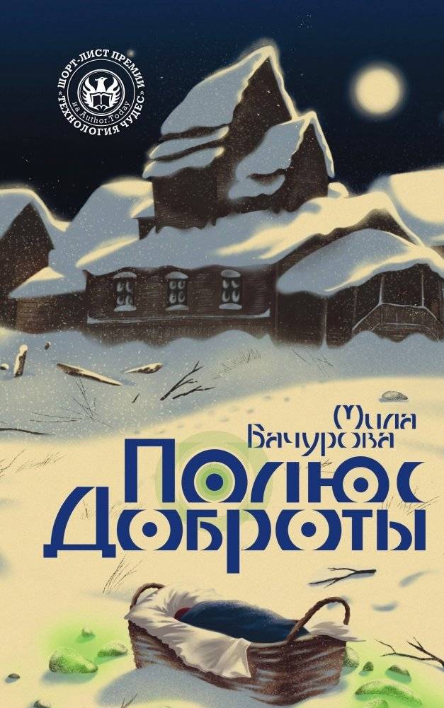 Полюс доброты | The Pole of Kindness