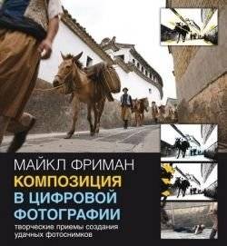 Композиция в цифровой фотографии | Composition in Digital Photography