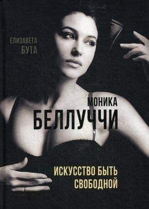 Моника Беллуччи. Искусство быть свободной | Monica Bellucci: The Art of Being Free