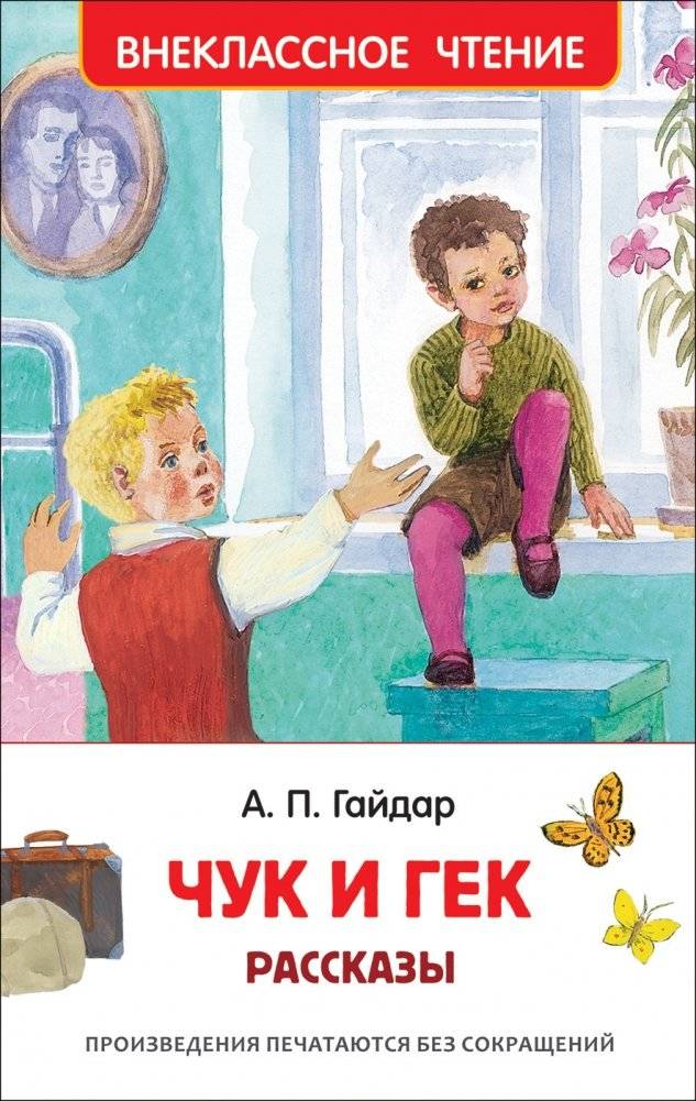 Чук и Гек. Рассказы | Chuk and Gek. Stories
