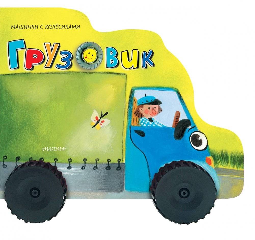 Грузовик | Truck