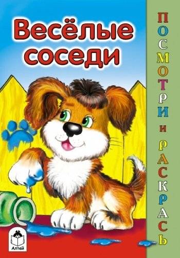 Весёлые соседи | Cheerful Neighbors