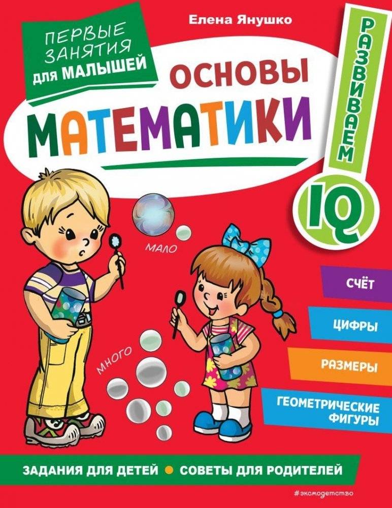 Основы математики. Первые занятия для малышей | Math Basics: First Lessons for Little Ones