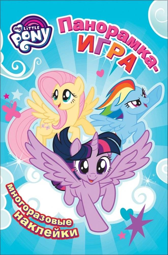 Мой маленький пони. Воздушное соревнование. Панорамка - игра | My Little Pony: Air Race – Panorama Game