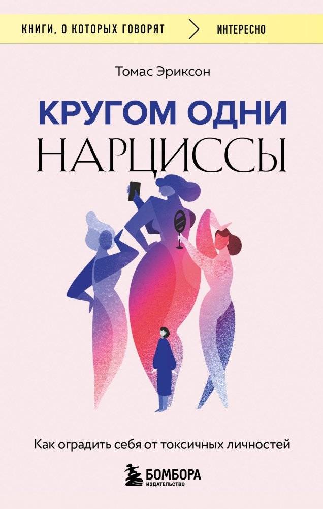 Кругом одни нарциссы. Как оградить себя от токсичных личностей | Surrounded by Narcissists: How to Protect Yourself from Toxic Personalities