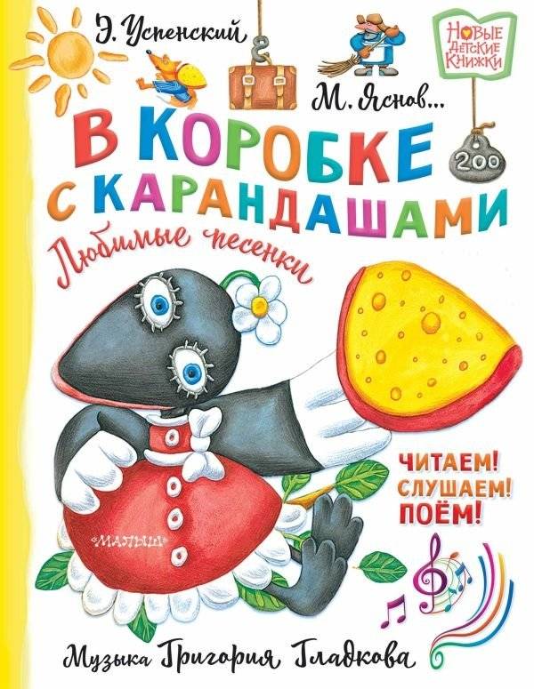 В коробке с карандашами. Любимые песенки. Музыка Григория Гладкова | In a Pencil Box: Favorite Songs with Music by Grigory Gladkov
