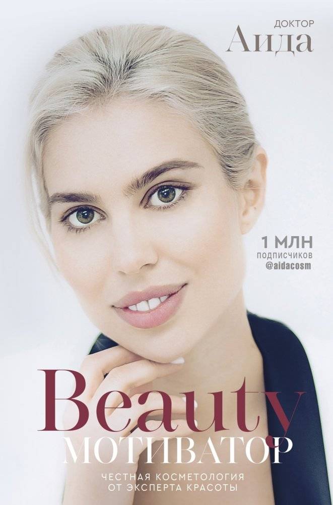 Beauty мотиватор. Честная косметология от эксперта красоты | Beauty Motivator: Honest cosmetology from a beauty expert