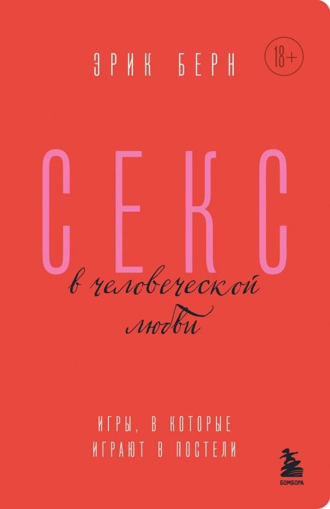 Секс в человеческой любви. Игры, в которые играют в постели | Sex in Human Love: Games Played in Bed