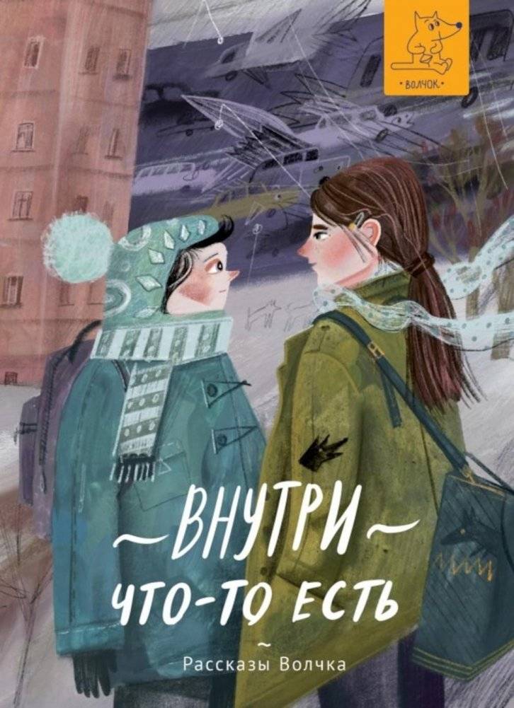 Внутри что-то есть: сборник рассказов | Something Inside: A Collection of Stories