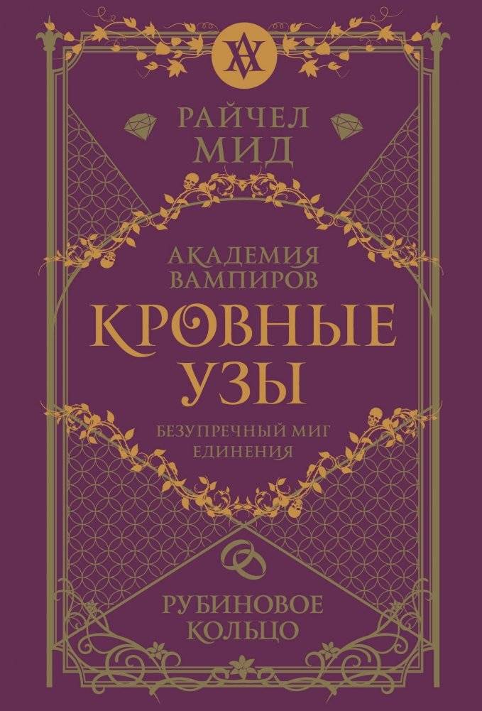 Кровные узы. Книга 6. Рубиновое кольцо | Bloodlines. Book 6. The Ruby Ring