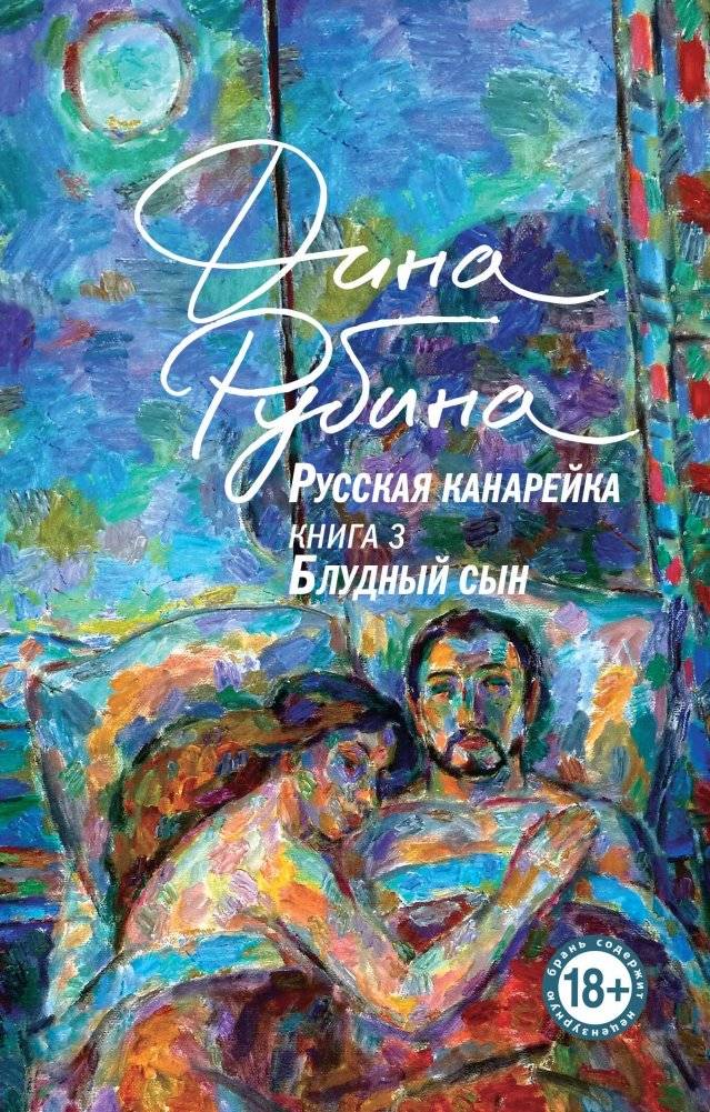 Русская канарейка. Блудный сын | The Russian Canary: Prodigal Son