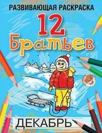 12 Братьев. Развивающая раскраска | 12 Brothers: An Educational Coloring Book