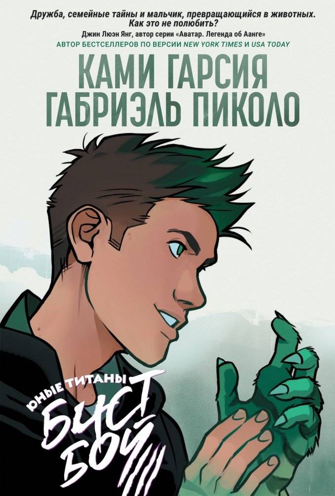 Юные Титаны: Бистбой | Teen Titans: Beast Boy