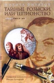 Тайные розыски, или Шпионство: Правдивое жизнеописание офицера Фаддея Венедиктовича Булгарина | Secret Investigations, or Espionage: The True Life Story of Officer Faddei Venediktovich Bulgarin