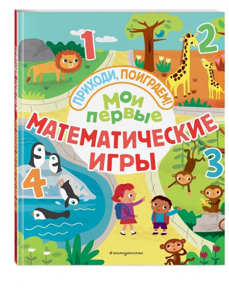 Мои первые математические игры фото книги 2