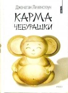 Карма Чебурашки | Cheburashka's Karma