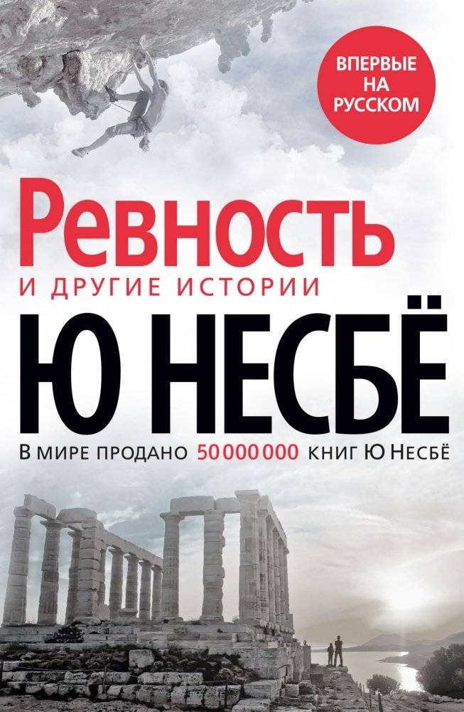 Ревность и другие истории | Jealousy and Other Stories