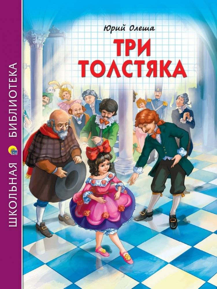 Три толстяка | The Three Fat Men