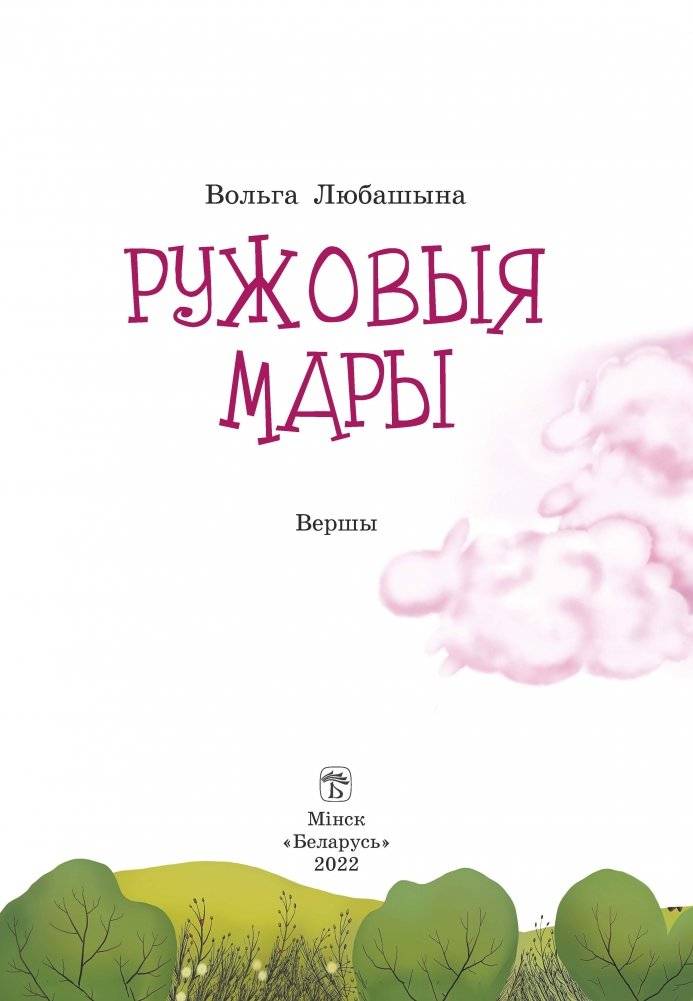 Ружовыя мары фото книги 2